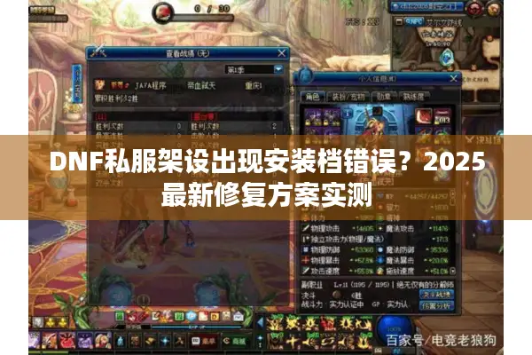 DNF私服架设出现安装档错误？2025最新修复方案实测