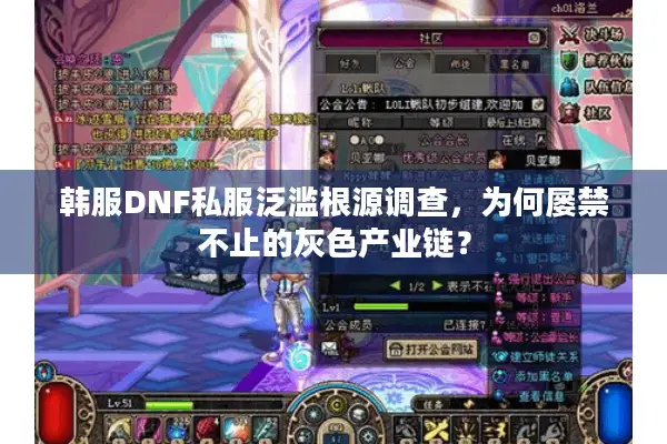 韩服DNF私服泛滥根源调查，为何屡禁不止的灰色产业链？