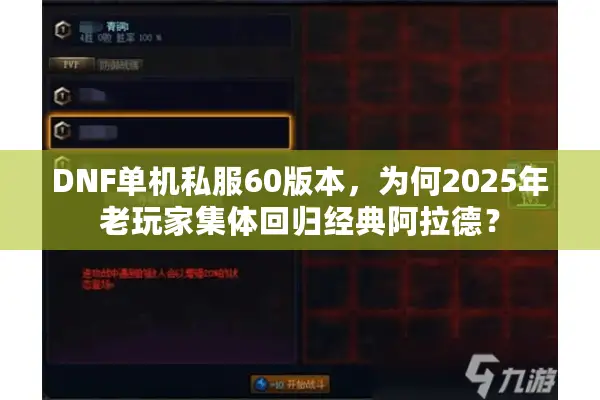 DNF单机私服60版本，为何2025年老玩家集体回归经典阿拉德？