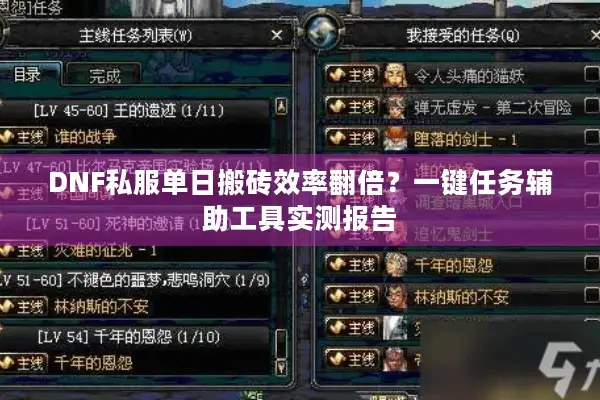 DNF私服单日搬砖效率翻倍？一键任务辅助工具实测报告
