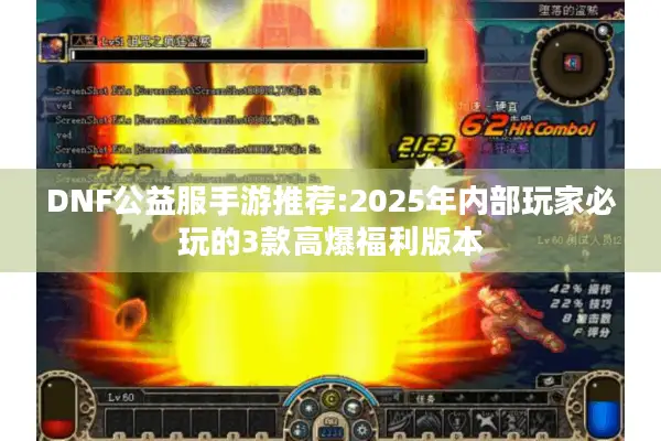 DNF公益服手游推荐:2025年内部玩家必玩的3款高爆福利版本