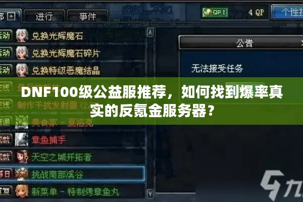 DNF100级公益服推荐，如何找到爆率真实的反氪金服务器？