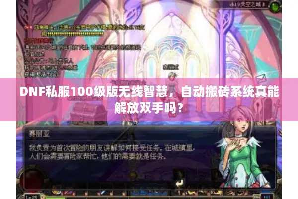 DNF私服100级版无线智慧，自动搬砖系统真能解放双手吗？