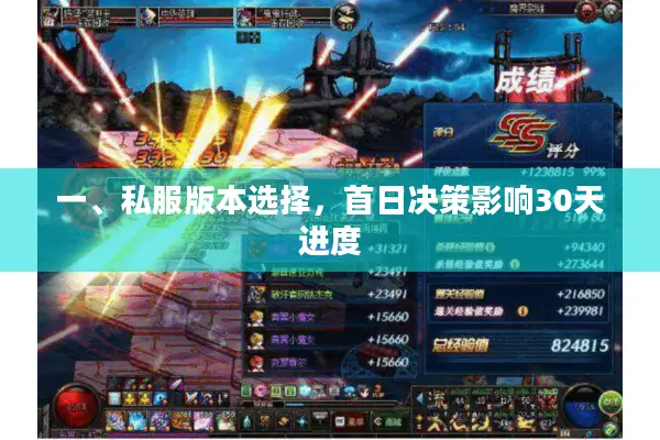 一、私服版本选择，首日决策影响30天进度