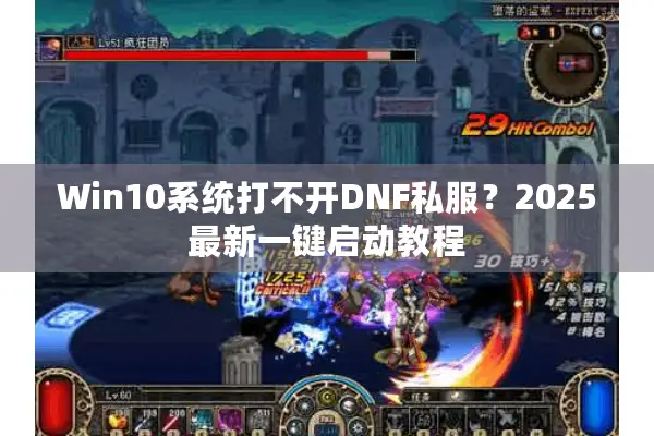 Win10系统打不开DNF私服？2025最新一键启动教程