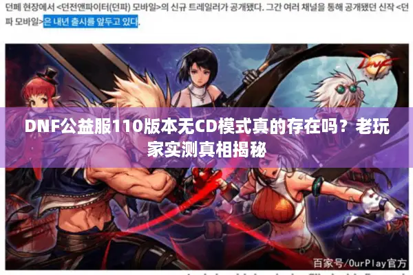 DNF公益服110版本无CD模式真的存在吗？老玩家实测真相揭秘