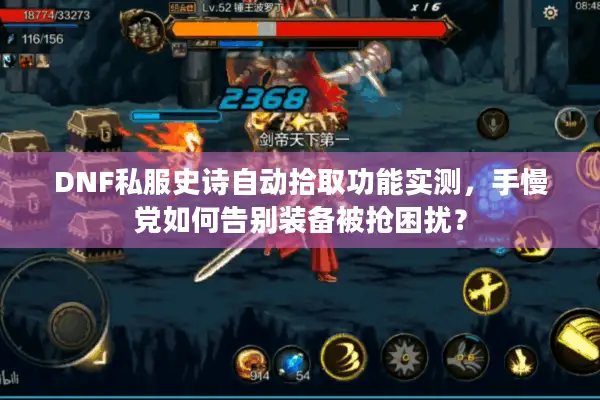 DNF私服史诗自动拾取功能实测，手慢党如何告别装备被抢困扰？