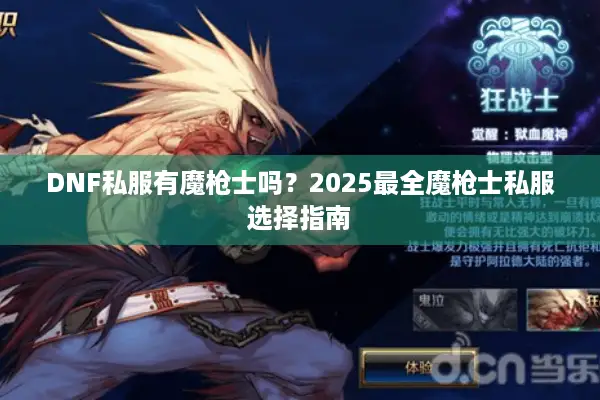 DNF私服有魔枪士吗？2025最全魔枪士私服选择指南
