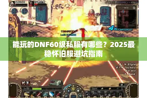 能玩的DNF60级私服有哪些？2025最稳怀旧服避坑指南