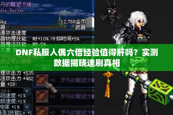 DNF私服人偶六倍经验值得肝吗？实测数据揭晓速刷真相