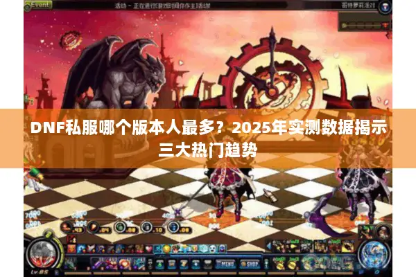 DNF私服哪个版本人最多？2025年实测数据揭示三大热门趋势