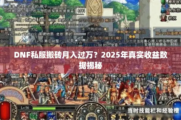 DNF私服搬砖月入过万？2025年真实收益数据揭秘