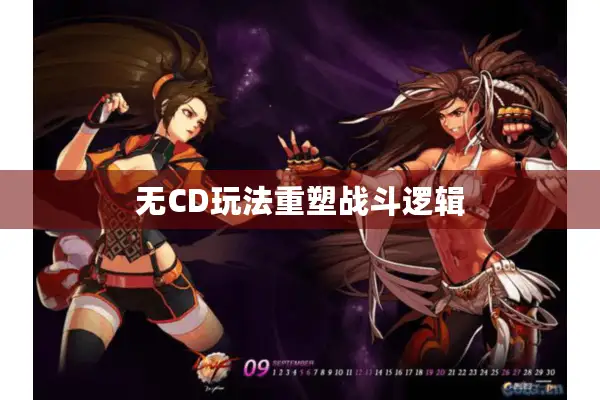 无CD玩法重塑战斗逻辑
