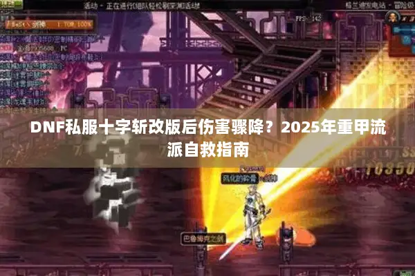 DNF私服十字斩改版后伤害骤降？2025年重甲流派自救指南
