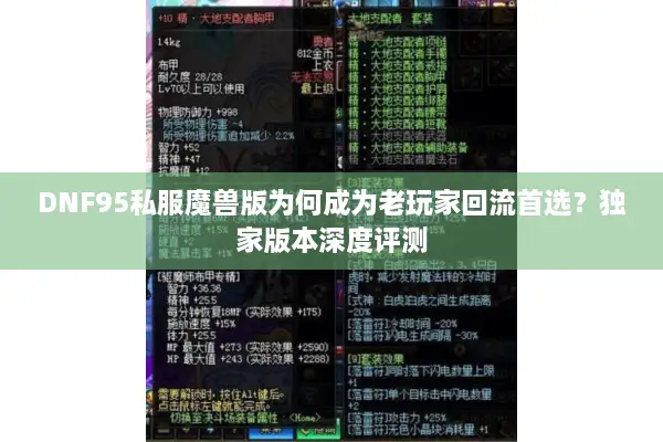 DNF95私服魔兽版为何成为老玩家回流首选？独家版本深度评测