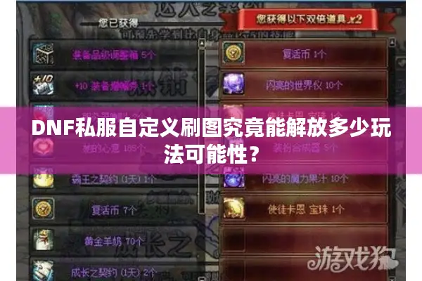 DNF私服自定义刷图究竟能解放多少玩法可能性？