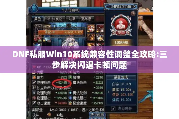 DNF私服Win10系统兼容性调整全攻略:三步解决闪退卡顿问题