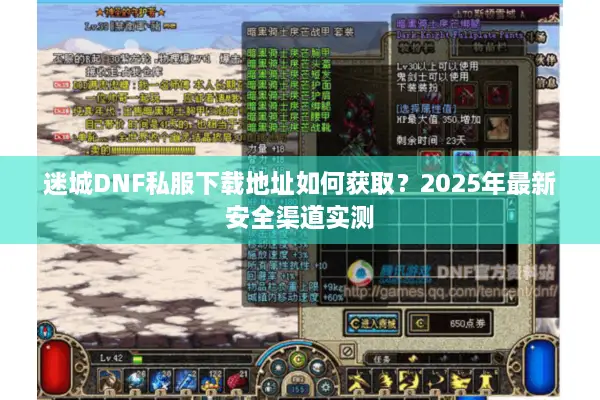 迷城DNF私服下载地址如何获取？2025年最新安全渠道实测