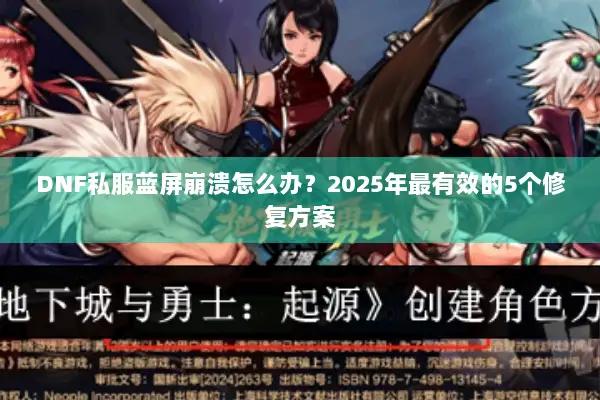 DNF私服蓝屏崩溃怎么办？2025年最有效的5个修复方案