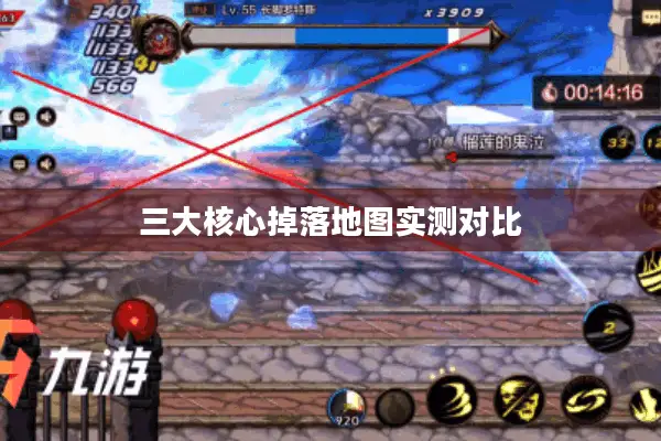 三大核心掉落地图实测对比