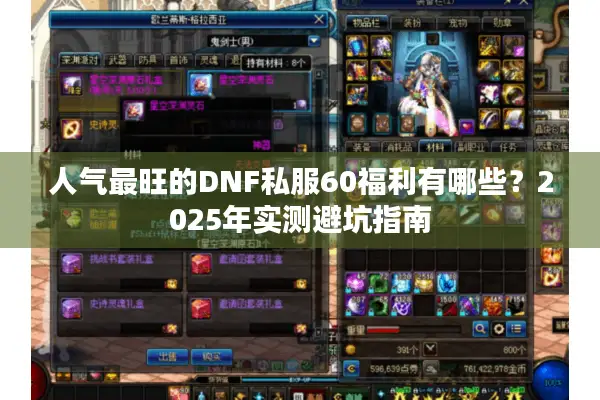 人气最旺的DNF私服60福利有哪些？2025年实测避坑指南