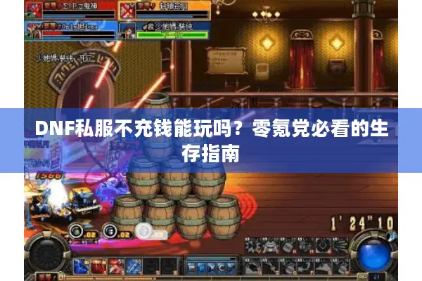 DNF私服不充钱能玩吗？零氪党必看的生存指南