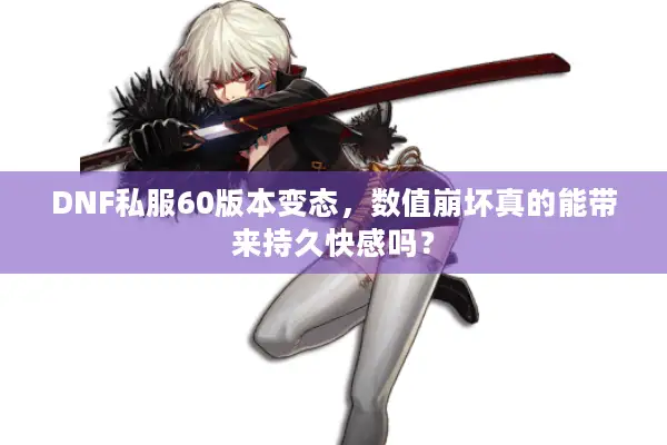 DNF私服60版本变态，数值崩坏真的能带来持久快感吗？