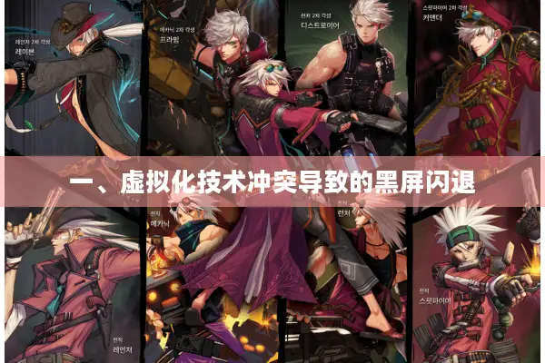 一、虚拟化技术冲突导致的黑屏闪退