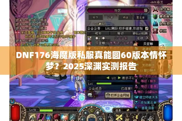 DNF176海魔版私服真能圆60版本情怀梦？2025深渊实测报告