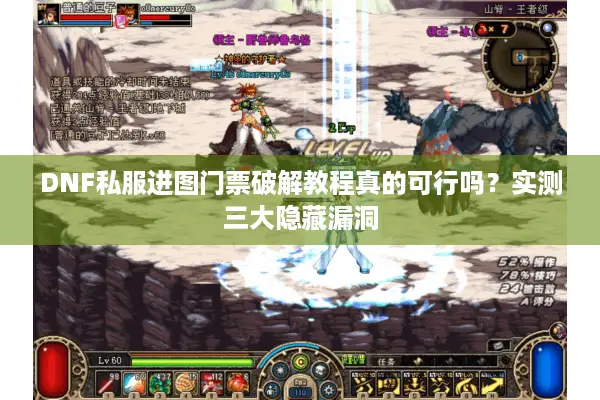 DNF私服进图门票破解教程真的可行吗？实测三大隐藏漏洞