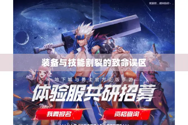 装备与技能割裂的致命误区