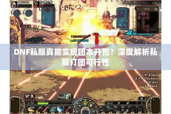 DNF私服真能实现团本开荒？深度解析私服打团可行性