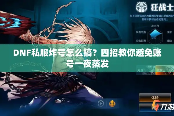 DNF私服炸号怎么搞？四招教你避免账号一夜蒸发
