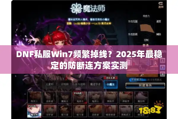 DNF私服Win7频繁掉线？2025年最稳定的防断连方案实测