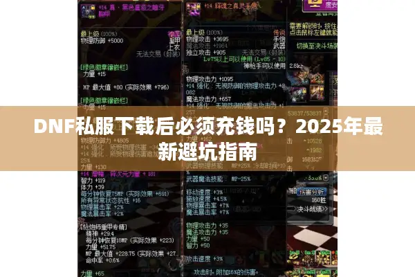 DNF私服下载后必须充钱吗？2025年最新避坑指南