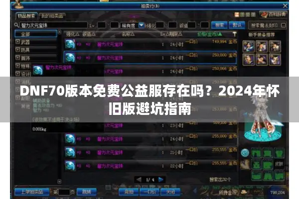 DNF70版本免费公益服存在吗？2024年怀旧版避坑指南