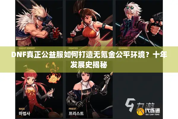 DNF真正公益服如何打造无氪金公平环境？十年发展史揭秘