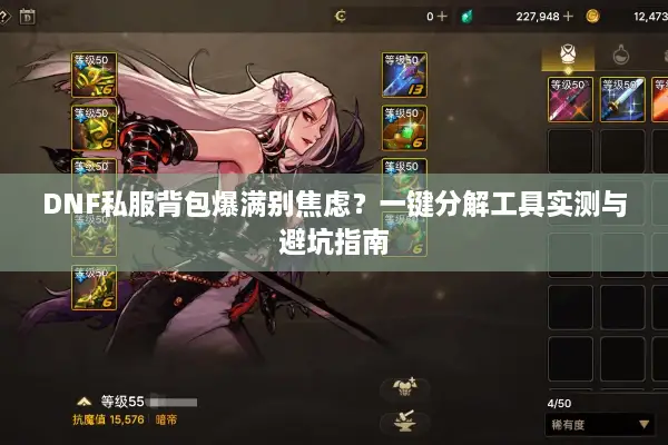 DNF私服背包爆满别焦虑？一键分解工具实测与避坑指南
