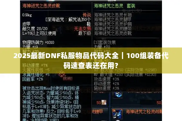 2025最新DNF私服物品代码大全｜100组装备代码速查表还在用？