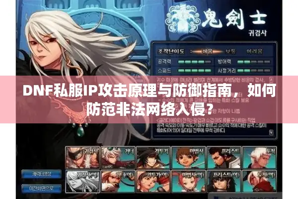 DNF私服IP攻击原理与防御指南，如何防范非法网络入侵？