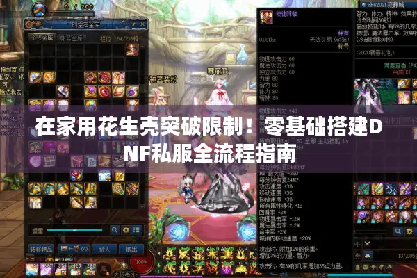 在家用花生壳突破限制！零基础搭建DNF私服全流程指南