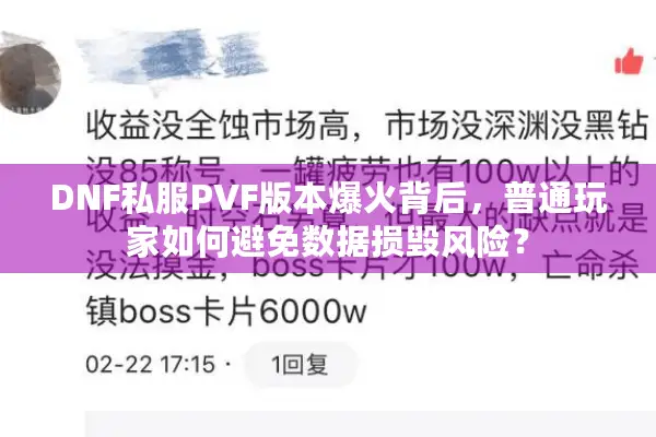 DNF私服PVF版本爆火背后，普通玩家如何避免数据损毁风险？