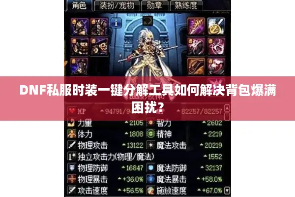 DNF私服时装一键分解工具如何解决背包爆满困扰？