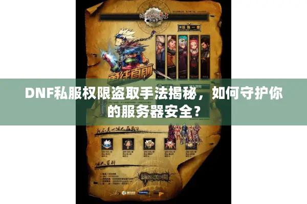 DNF私服权限盗取手法揭秘，如何守护你的服务器安全？
