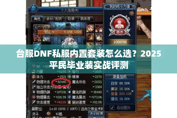 台服DNF私服内置套装怎么选？2025平民毕业装实战评测