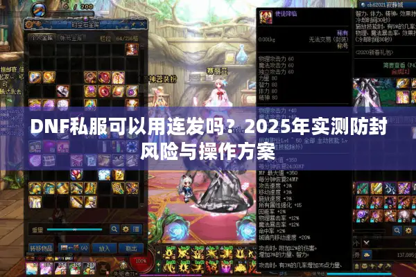 DNF私服可以用连发吗？2025年实测防封风险与操作方案