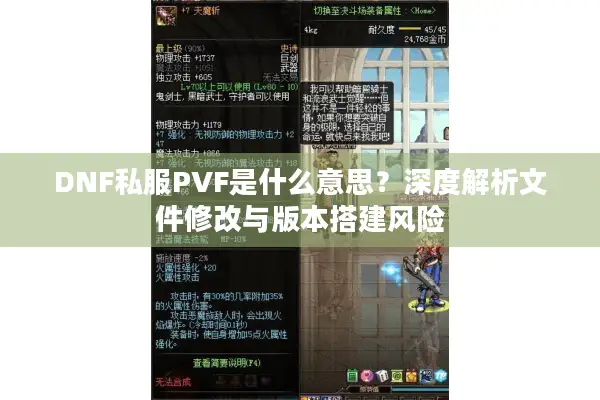 DNF私服PVF是什么意思？深度解析文件修改与版本搭建风险