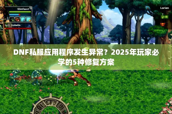 DNF私服应用程序发生异常？2025年玩家必学的5种修复方案