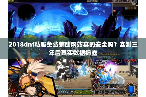2018dnf私服免费辅助网站真的安全吗？实测三年后真实数据揭露
