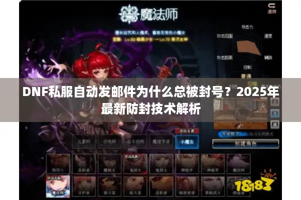 DNF私服自动发邮件为什么总被封号？2025年最新防封技术解析